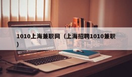 1010上海兼职网（上海招聘1010兼职）